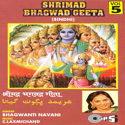 アルバム/Shrimad Bhagwad Geeta Vol. 5/C. Laxmichand