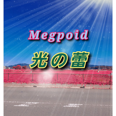 シングル/光の蕾(instrumental)/Megpoid