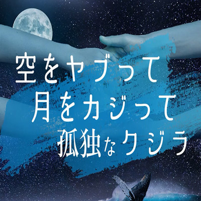 空をヤブって、月をカジって、孤独なクジラ/ボカロDTMで作曲チャンネル
