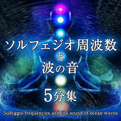 285hz ソルフェジオ周波数と波の音 5分/ジャパニーズネイチャーサウンド ・ 瞑想 マインドフルネス ・ 睡眠 作業