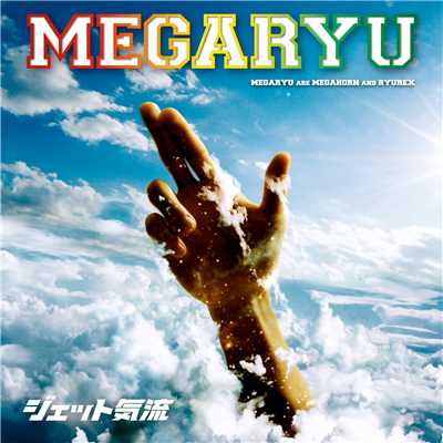 シングル/STAR/MEGARYU