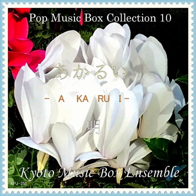 アルバム/Pop Music Box Collection 10 明 あかるい/Kyoto Music Box Ensemble