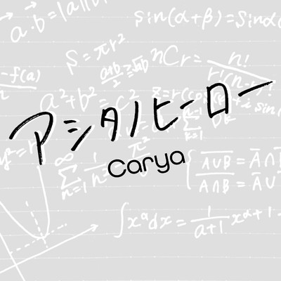 シングル/アシタノヒーロー/Carya