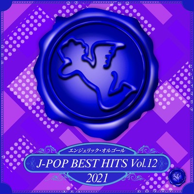 2021 J-POP BEST HITS, Vol.12(オルゴールミュージック)/西脇睦宏