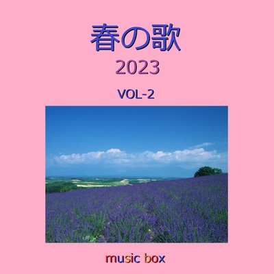 春の予感 -I've been mellow- (オルゴール)/オルゴールサウンド J-POP