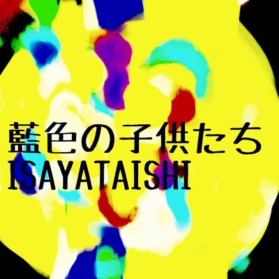 藍色の子供たち/ISAYATAISHI
