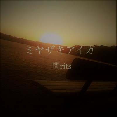 ミヤザキアイカ (feat. 閃rits)/DJ ikipedia