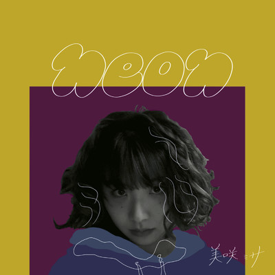 アルバム/neon/美咲ミサ