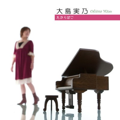 笑顔 (Piano ver.)/大島実乃