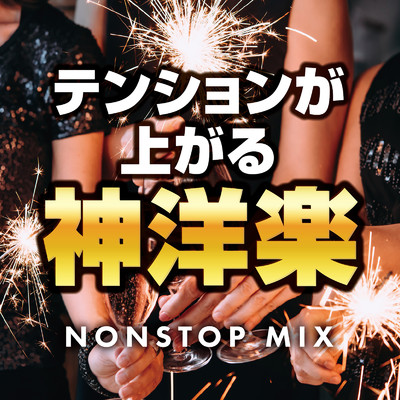 アルバム/テンションが上がる神洋楽 -NONSTOP MIX- (DJ MIX)/DJ NOORI
