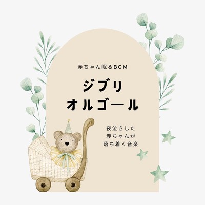 カントリーロード-安眠- (Cover)/赤ちゃん眠るBGM
