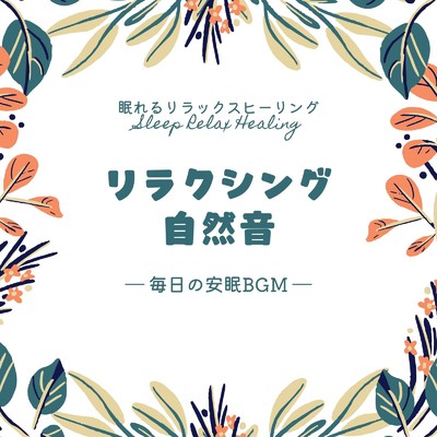 眠るためのストレス解消音楽-リラクシング自然音-/眠れるリラックスヒーリング