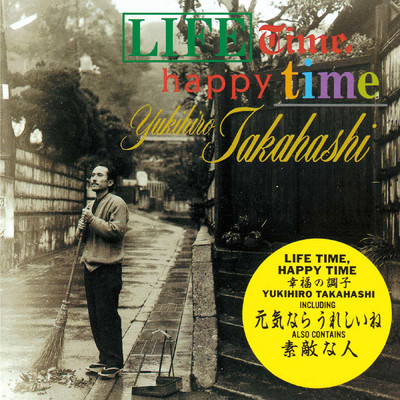 Lifetime, Happy Time 幸福の調子 (2024 Remaster)/高橋幸宏