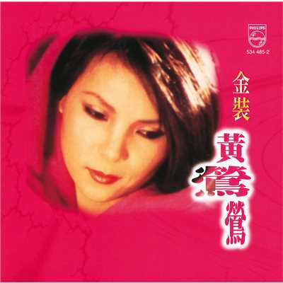 シングル/Chang Zai Wo Xin Jian (Album Version)/Tracy Huang／Michael Kwan