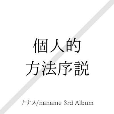 LIFE/ナナメ／naname