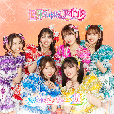 アルバム/世界でいちばんアイドル/超ときめき宣伝部