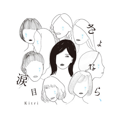 さよなら、涙目/Kitri