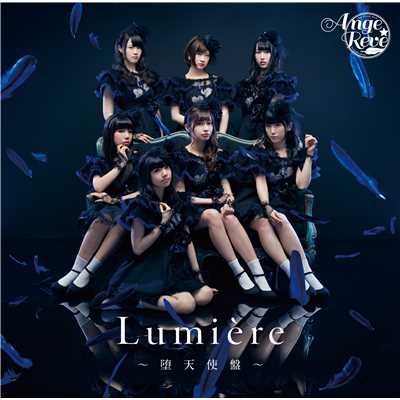 アルバム/Lumiere 〜堕天使盤〜/Ange☆Reve