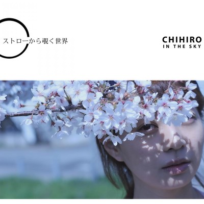 ストローから覗く世界/CHIHIRO IN THE SKY