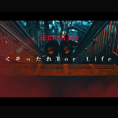 くそったれFor Life (Warugaki☆G Remix) [feat. Mr.GRACE, 麻猿, Felipe, Tomokuni & GUCHI]/SIMON JAP