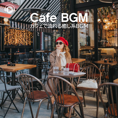 カフェで流れる癒し系BGM Vol.2/ALL BGM CHANNEL