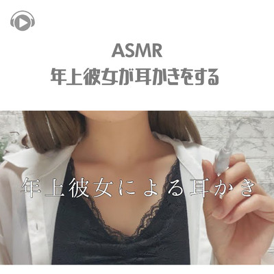 ASMR - 年上彼女が耳かきをする_pt6 (feat. ASMRテディベア)/ASMR by ABC & ALL BGM CHANNEL