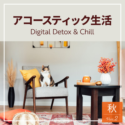 アコースティック生活 〜Digital Detox & Chill〜 秋 Part2/Relaxing Piano Crew & Relaxing Guitar Crew