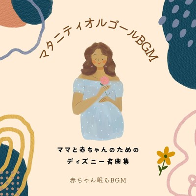 マタニティオルゴールBGM-ママと赤ちゃんのためのディズニー名曲集-/赤ちゃん眠るBGM