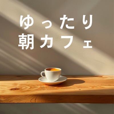 アルバム/ゆったり朝カフェ/Cafe lounge Jazz
