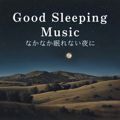 Good Sleeping Music 〜なかなか眠れない夜に/Relax α Wave