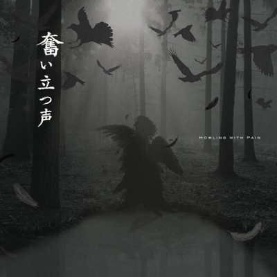 貫く意志/Howling With Pain