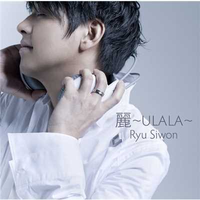 麗 〜ULALA〜/リュ・シウォン