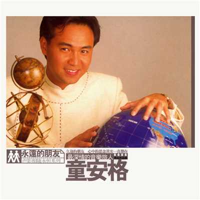 アルバム/Angus Tung Mandarin Greatest Hits/童 安格