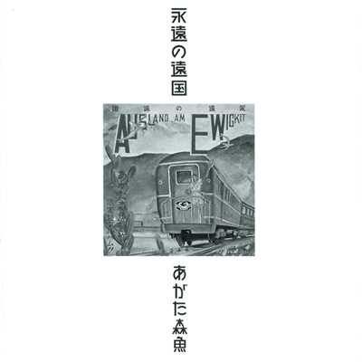 アルバム/永遠の遠国(二十世紀完結篇)/あがた森魚