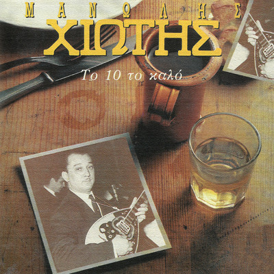 Sti Thesi Pou Kimosouna (featuring Manolis Hiotis)/Lefteris Mitilineos
