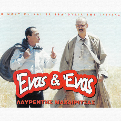 アルバム/Enas & Enas/Lavrentis Machairitsas