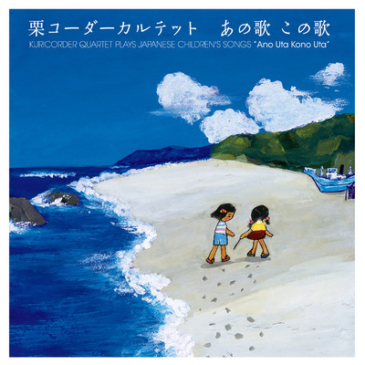 アルバム/あの歌 この歌/栗コーダーカルテット