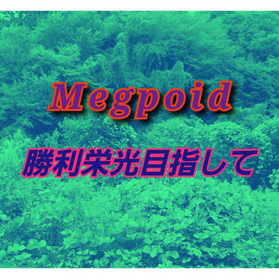 アルバム/勝利の栄光目指して/Megpoid