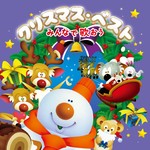 アルバム/クリスマス・ベスト〜みんなで歌おう〜/Various Artists