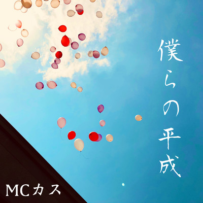 アルバム/僕らの平成/MCカス