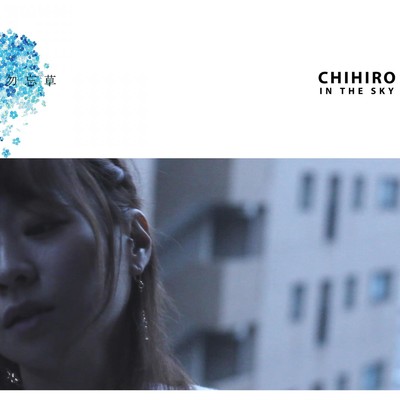 アルバム/勿忘草/CHIHIRO IN THE SKY