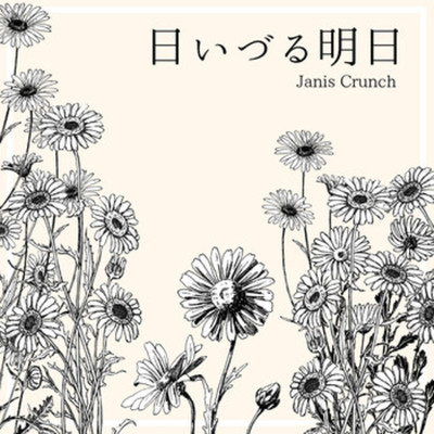 シングル/日いづる明日/Janis Crunch