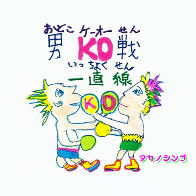 男KO戦一直線/タカノシンゴ