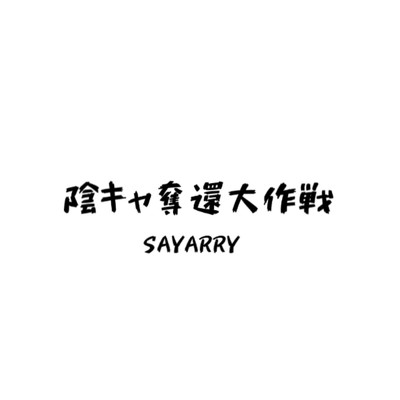 陰キャ奪還大作戦/SAYARRY