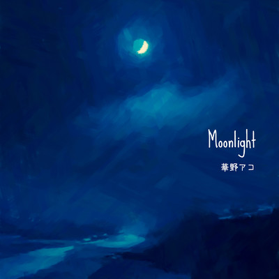 Moonlight/華野アコ