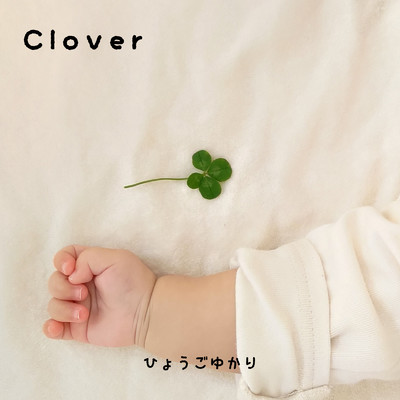 シングル/Clover/兵庫ゆかり