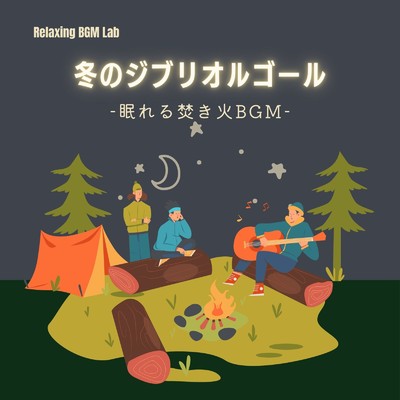 アルバム/冬のジブリオルゴール-眠れる焚き火BGM-/Relaxing BGM Lab