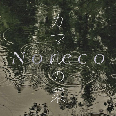 シングル/カマルの栞 (feat. GTRA)/Noreco