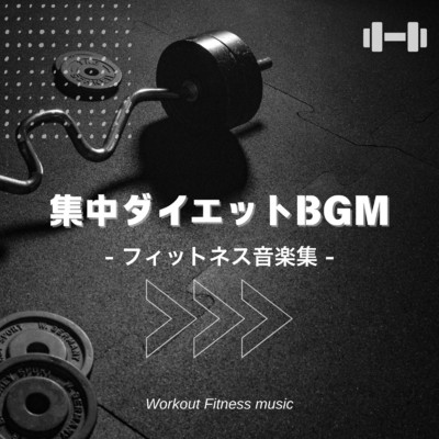 アルバム/集中ダイエットBGM-フィットネス音楽集-/Workout Fitness music