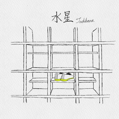 シングル/水星/Tachibana